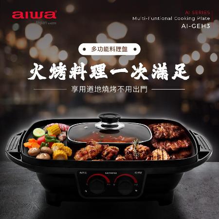 AIWA 愛華 多功能火烤兩用料理盤 電烤盤 AI-GEH3★80B018